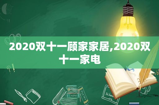 2020双十一顾家家居,2020双十一家电