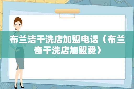 布兰洁干洗店加盟电话（布兰奇干洗店加盟费）