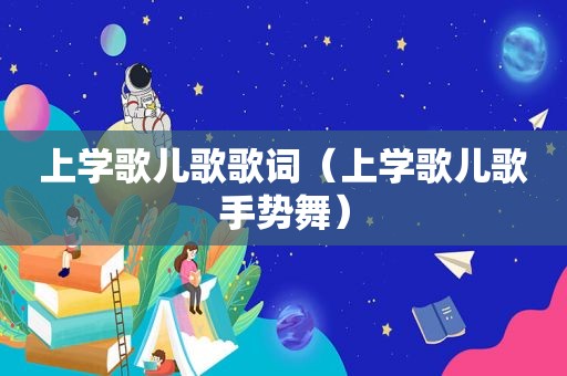 上学歌儿歌歌词（上学歌儿歌手势舞）