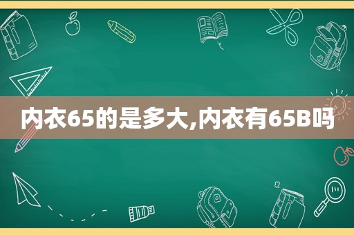 内衣65的是多大,内衣有65B吗