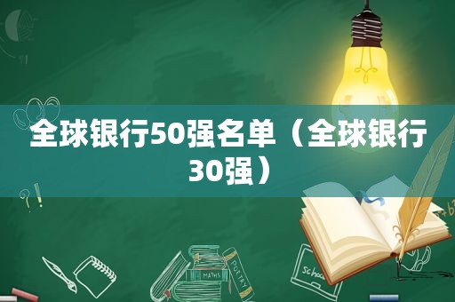 全球银行50强名单（全球银行30强）