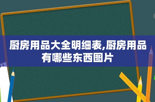 厨房用品大全明细表,厨房用品有哪些东西图片