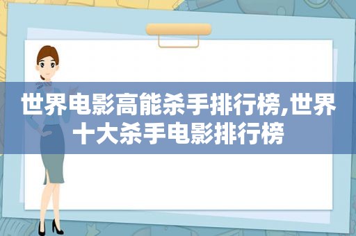 世界电影高能杀手排行榜,世界十大杀手电影排行榜