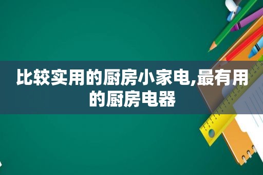 比较实用的厨房小家电,最有用的厨房电器