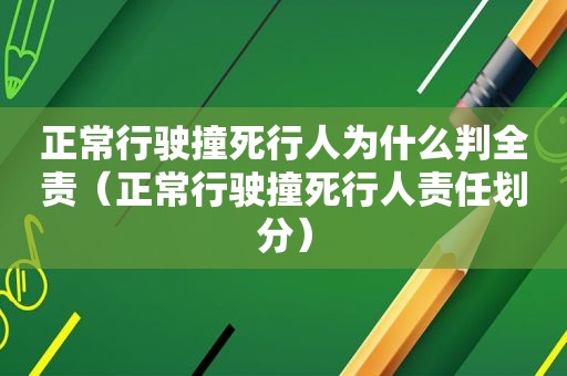 正常行驶撞死行人为什么判全责（正常行驶撞死行人责任划分）