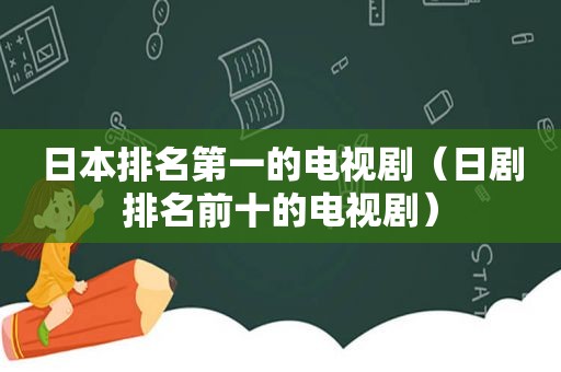 日本排名第一的电视剧（日剧排名前十的电视剧）