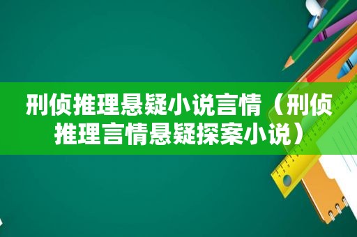 刑侦推理悬疑小说言情（刑侦推理言情悬疑探案小说）