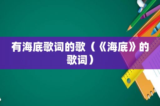 有海底歌词的歌（《海底》的歌词）