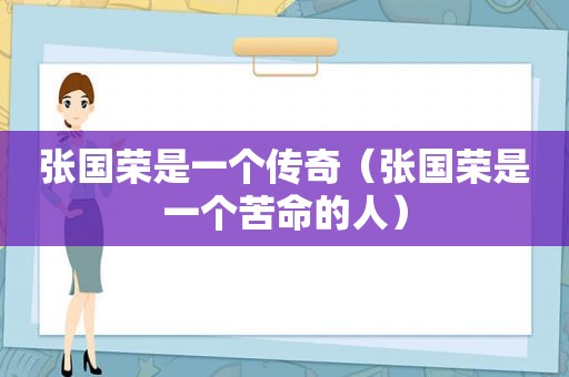 张国荣是一个传奇（张国荣是一个苦命的人）