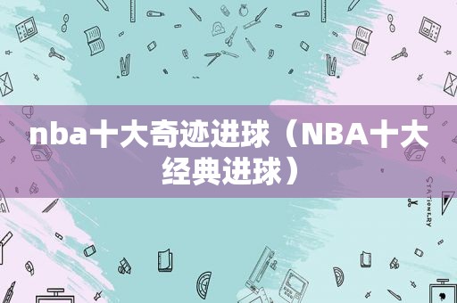 nba十大奇迹进球（NBA十大经典进球）