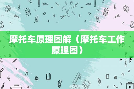 摩托车原理图解（摩托车工作原理图）