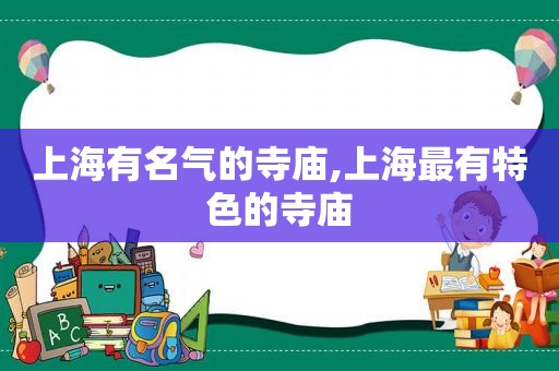 上海有名气的寺庙,上海最有特色的寺庙