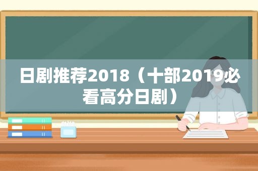 日剧推荐2018（十部2019必看高分日剧）