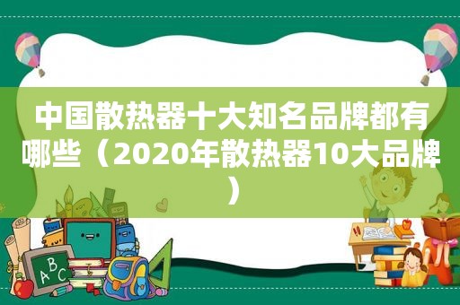 中国散热器十大知名品牌都有哪些（2020年散热器10大品牌）