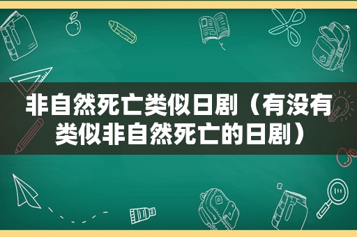 非自然死亡类似日剧（有没有类似非自然死亡的日剧）