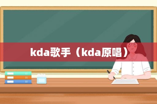 kda歌手（kda原唱）