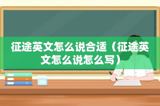 征途英文怎么说合适（征途英文怎么说怎么写）