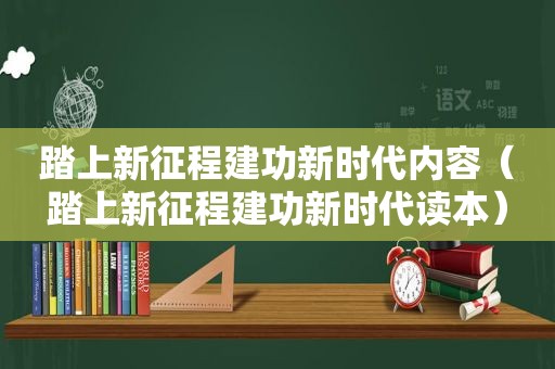 踏上新征程建功新时代内容（踏上新征程建功新时代读本）