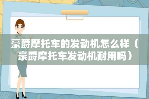 豪爵摩托车的发动机怎么样（豪爵摩托车发动机耐用吗）