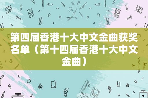 第四届香港十大中文金曲获奖名单（第十四届香港十大中文金曲）