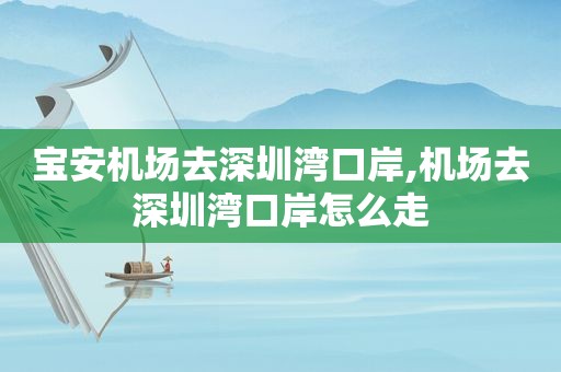 宝安机场去深圳湾口岸,机场去深圳湾口岸怎么走