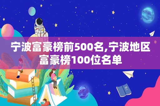 宁波富豪榜前500名,宁波地区富豪榜100位名单