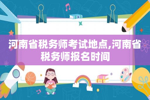 河南省税务师考试地点,河南省税务师报名时间