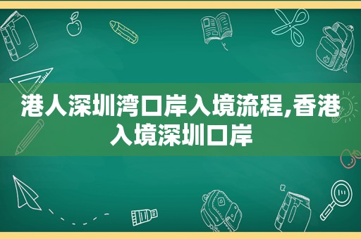 港人深圳湾口岸入境流程,香港入境深圳口岸