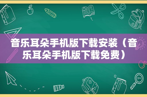 音乐耳朵手机版下载安装（音乐耳朵手机版下载免费）