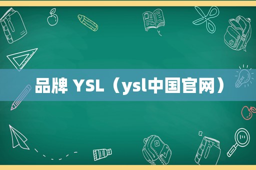 品牌 YSL（ysl中国官网）