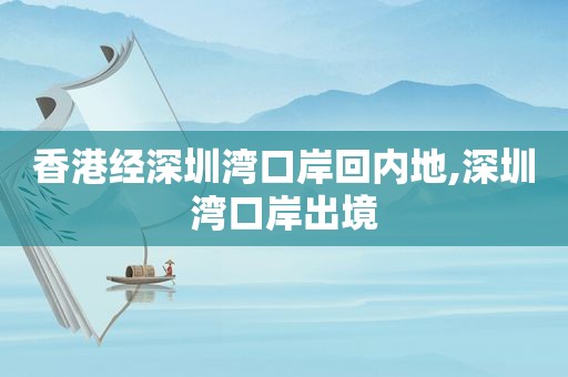 香港经深圳湾口岸回内地,深圳湾口岸出境