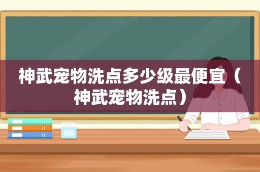 神武宠物洗点多少级最便宜（神武宠物洗点）