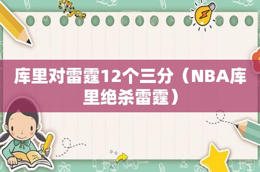 库里对雷霆12个三分（NBA库里绝杀雷霆）