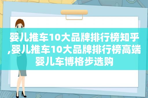 婴儿推车10大品牌排行榜知乎,婴儿推车10大品牌排行榜高端婴儿车博格步选购