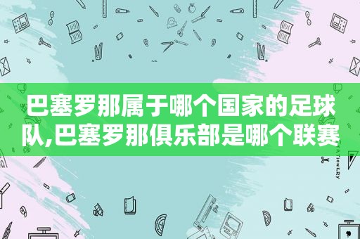 巴塞罗那属于哪个国家的足球队,巴塞罗那俱乐部是哪个联赛