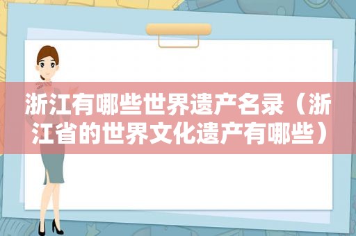 浙江有哪些世界遗产名录（浙江省的世界文化遗产有哪些）