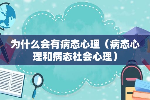 为什么会有病态心理（病态心理和病态社会心理）