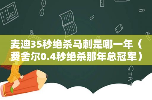 麦迪35秒绝杀马刺是哪一年（费舍尔0.4秒绝杀那年总冠军）