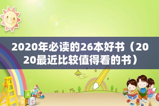 2020年必读的26本好书（2020最近比较值得看的书）