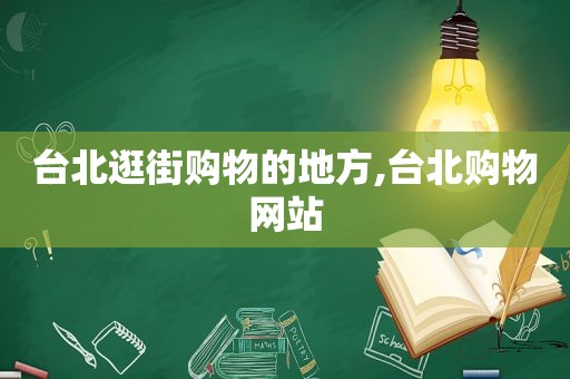 台北逛街购物的地方,台北购物网站