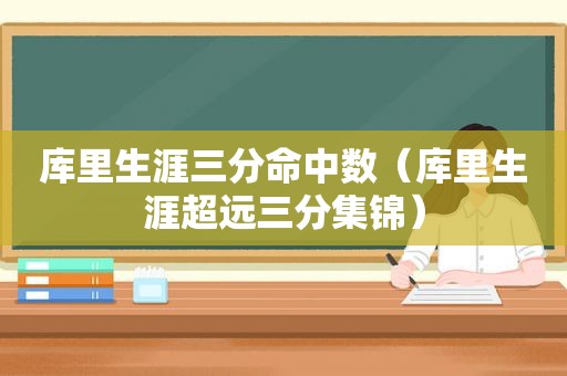 库里生涯三分命中数（库里生涯超远三分集锦）