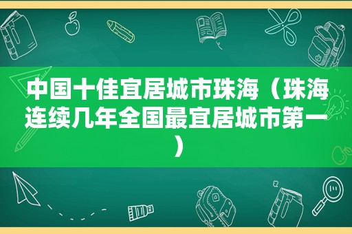 中国十佳宜居城市珠海（珠海连续几年全国最宜居城市第一）