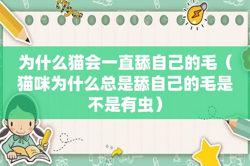 为什么猫会一直舔自己的毛（猫咪为什么总是舔自己的毛是不是有虫）