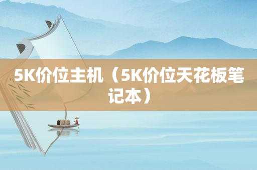 5K价位主机（5K价位天花板笔记本）