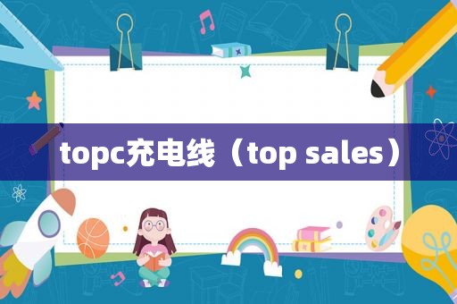 topc充电线（top sales）