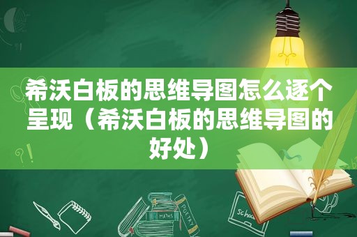 希沃白板的思维导图怎么逐个呈现（希沃白板的思维导图的好处）