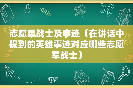 志愿军战士及事迹（在讲话中提到的英雄事迹对应哪些志愿军战士）