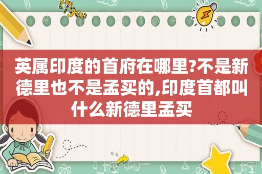 英属印度的首府在哪里?不是新德里也不是孟买的,印度首都叫什么新德里孟买