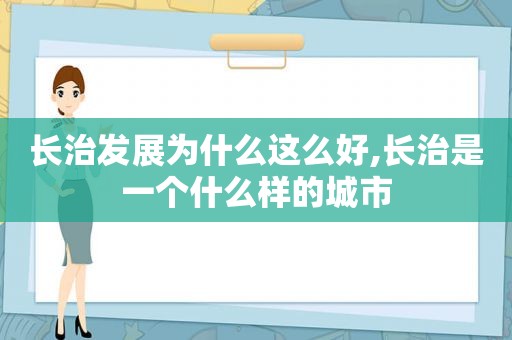 长治发展为什么这么好,长治是一个什么样的城市