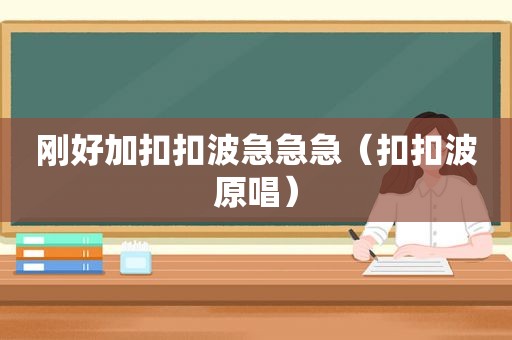 刚好加扣扣波急急急（扣扣波原唱）